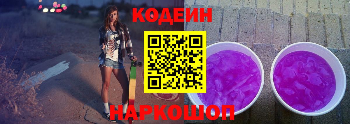 Воронеж  Codein Purple Drank  Кодеиновый сироп Lean Purple Drank  Вход с VPN 